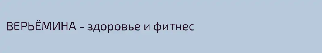 ВЕРЬЁМИНА - здоровье и фитнес